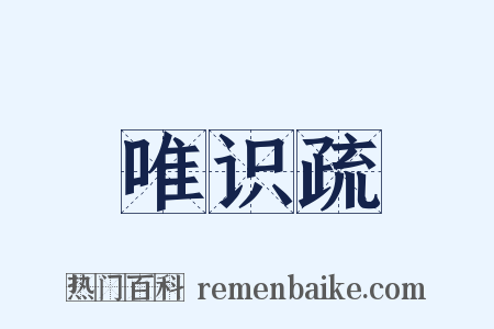 唯识疏是什么意思的图片